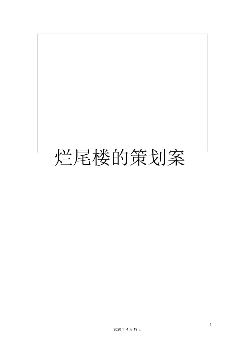 烂尾楼的策划案.docx_第1页