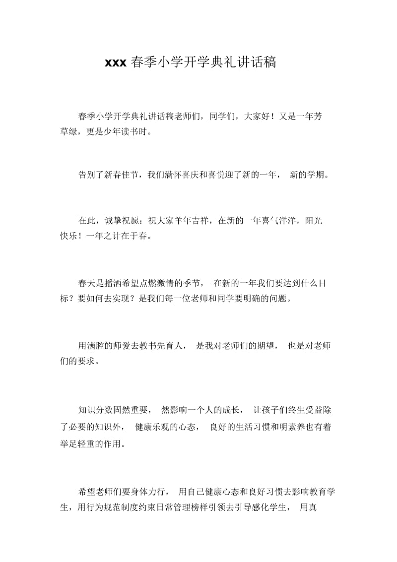 xxx春季小学开学典礼讲话稿.docx_第1页