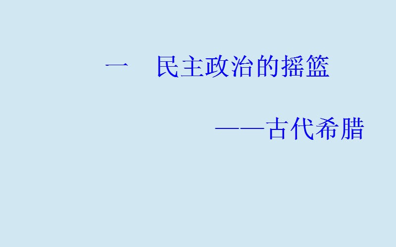 2019秋高中历史 专题六 古代希腊、罗马的政治文明 一 民主政治的摇篮&mdash;&mdash;古代希腊课件 人民版必修1.ppt_第2页