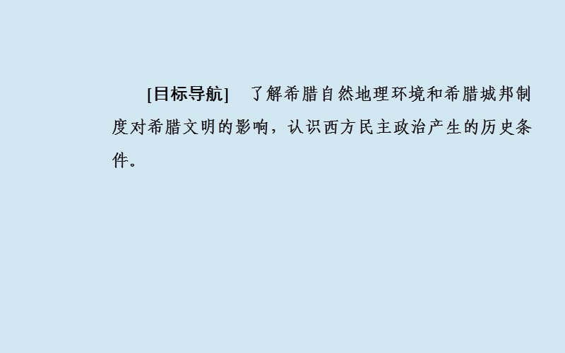 2019秋高中历史 专题六 古代希腊、罗马的政治文明 一 民主政治的摇篮&mdash;&mdash;古代希腊课件 人民版必修1.ppt_第3页