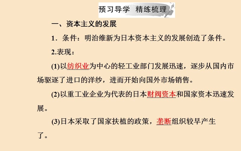 2019秋高中历史 专题八 明治维新 三 迅速崛起的日本课件 人民版选修1.ppt_第3页