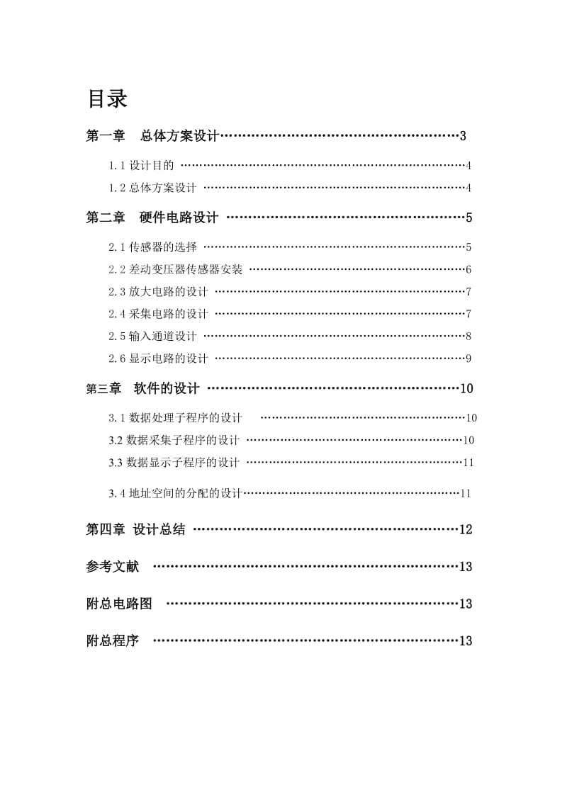 《工程测试技术》课程设计基于单片机的LVDT位移测量传感器设计说明书.doc_第1页