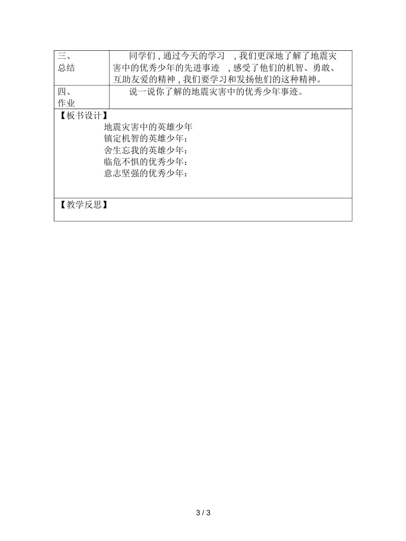 北师大版品社四下《地震灾害中的英雄少年》教案.docx_第3页