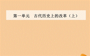 2019秋高中历史 第一单元 古代历史上的改革（上）第2课 日本仿效唐制的变革课件 岳麓版选修1.ppt