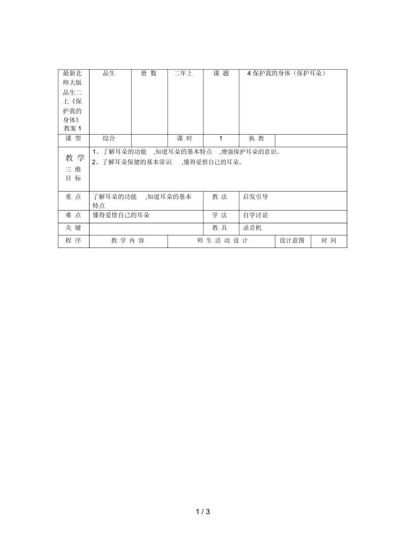 北师大版品生二上《保护我的身体》教案1.docx_第1页