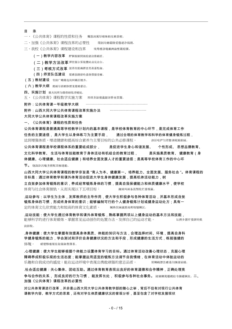 大学公共体育课程改革实施方案.docx_第2页