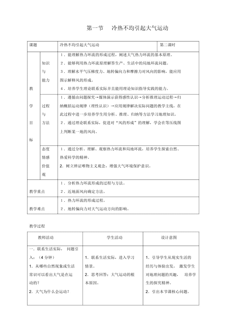 地理必修1人教新课标第一节冷热不均引起大气运动教案.docx_第1页