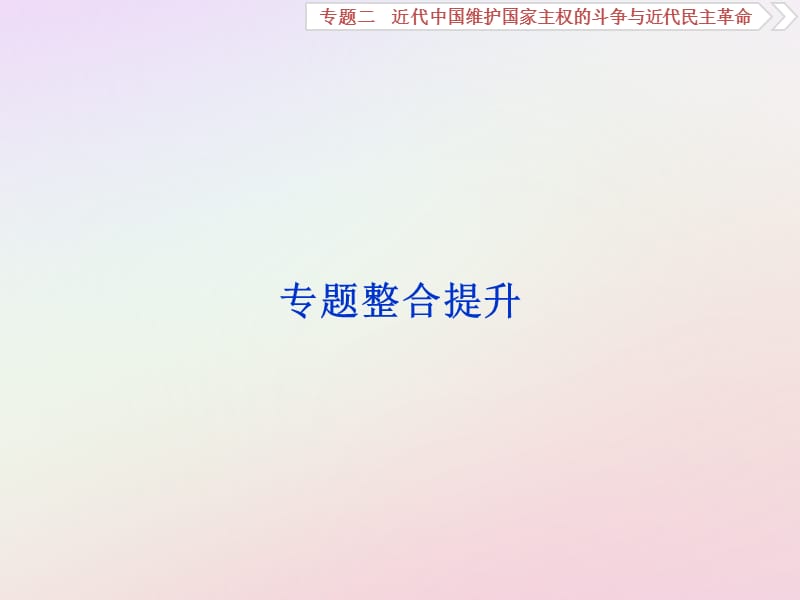 2019版高考历史一轮复习 专题2 近代中国维护国家主权的斗争与近代民主革命专题整合提升课件 人民版.ppt_第1页