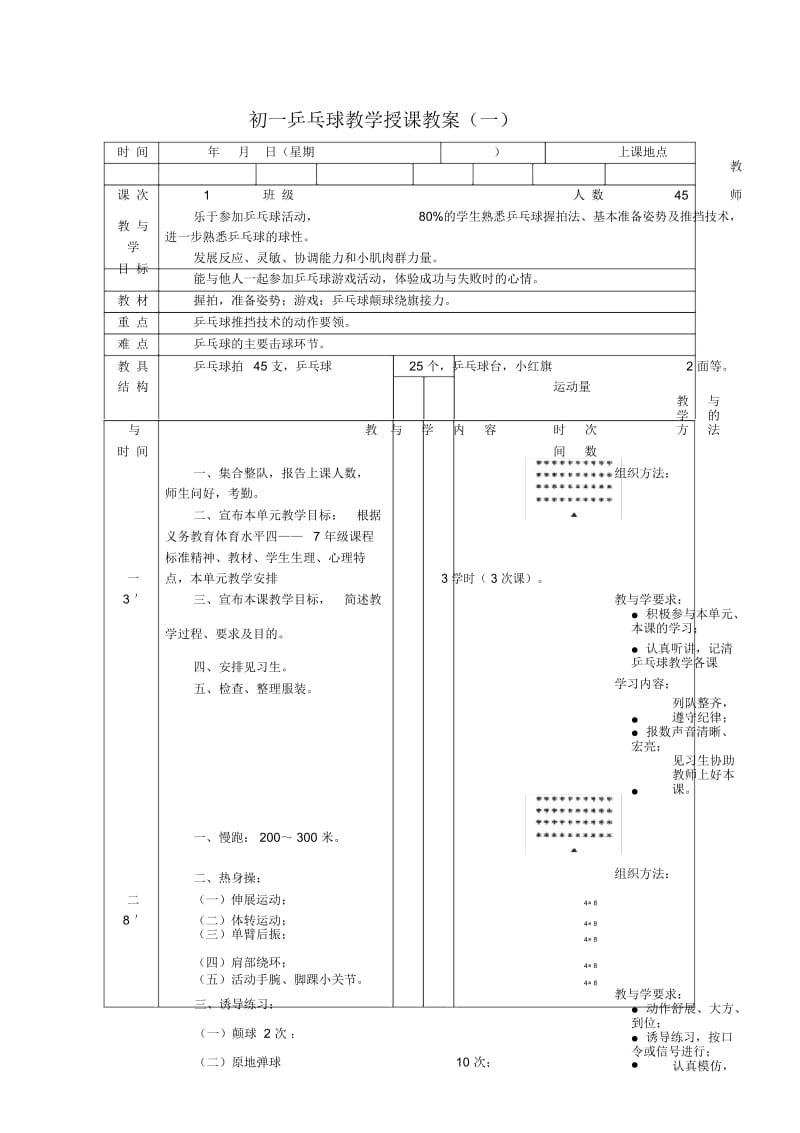 初一乒乓球教学授课教案1.docx_第1页