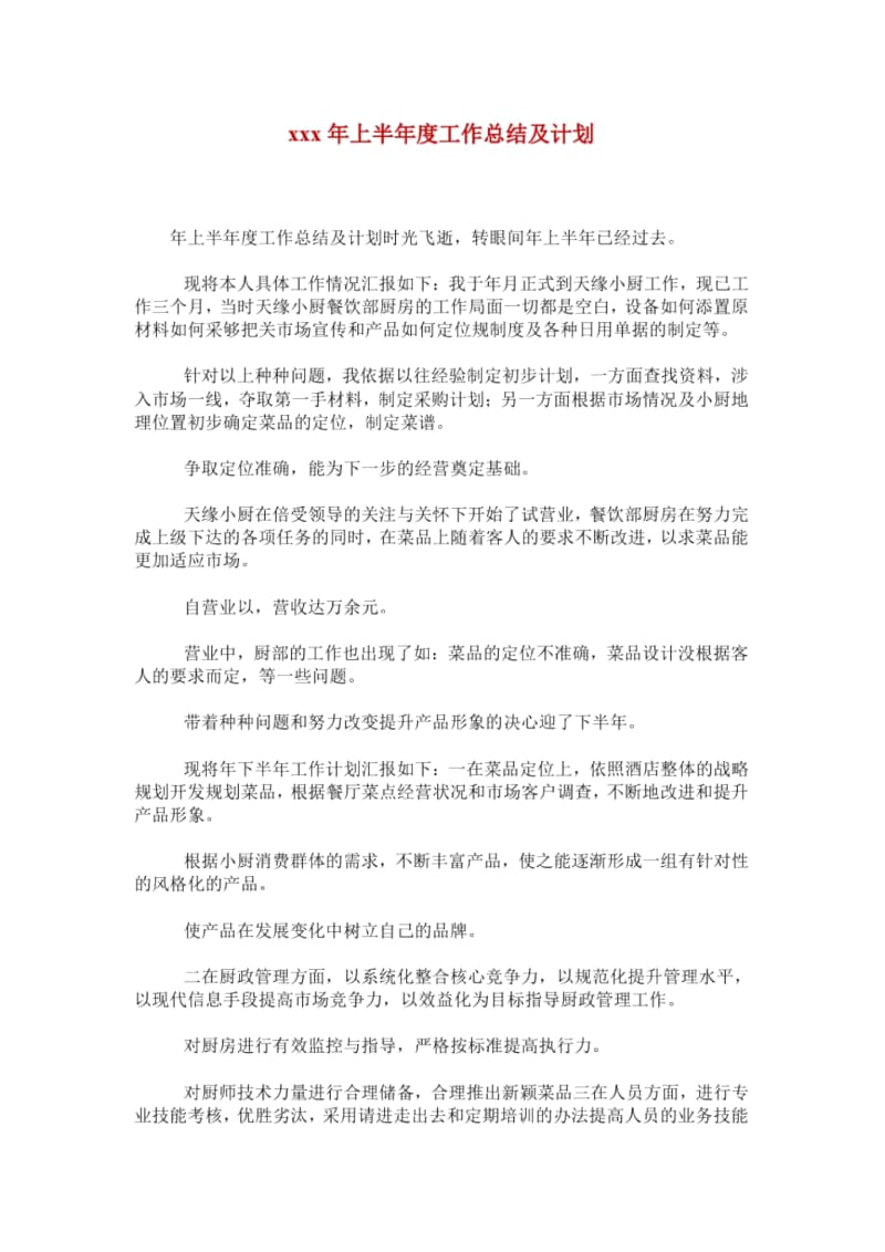 xxx年上半年度工作总结及计划.docx_第1页