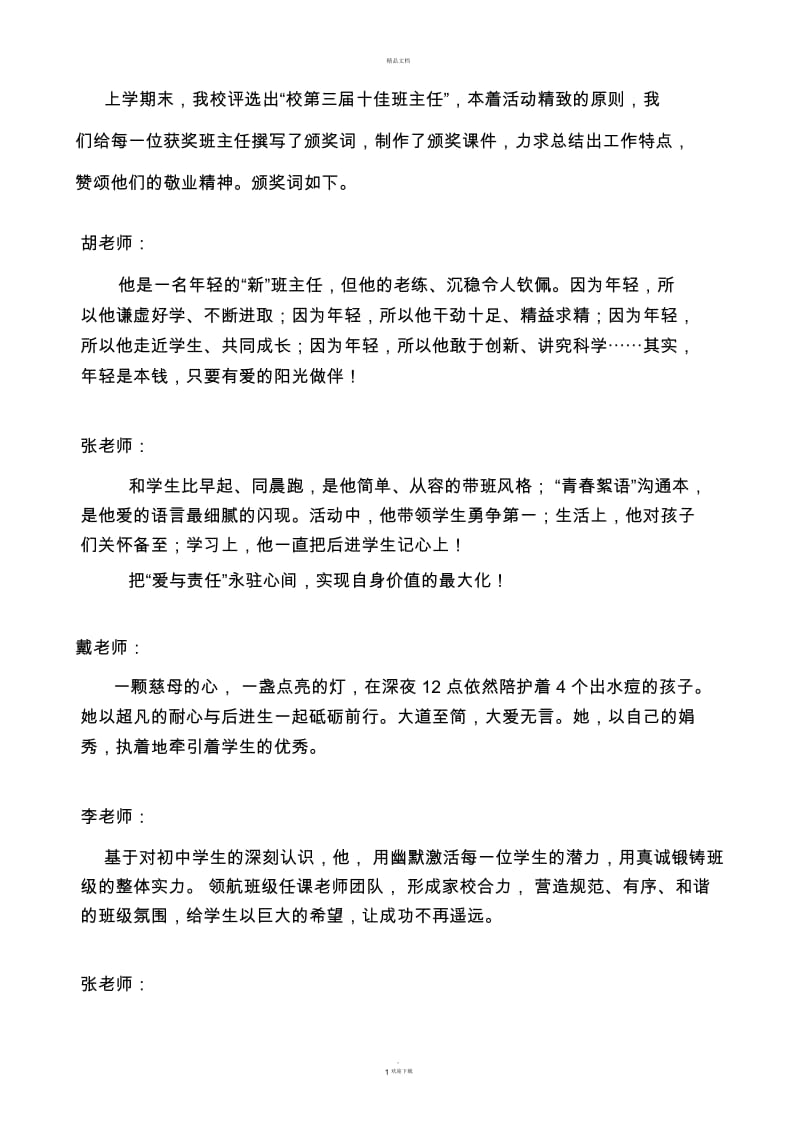 十佳班主任颁奖词.docx_第1页