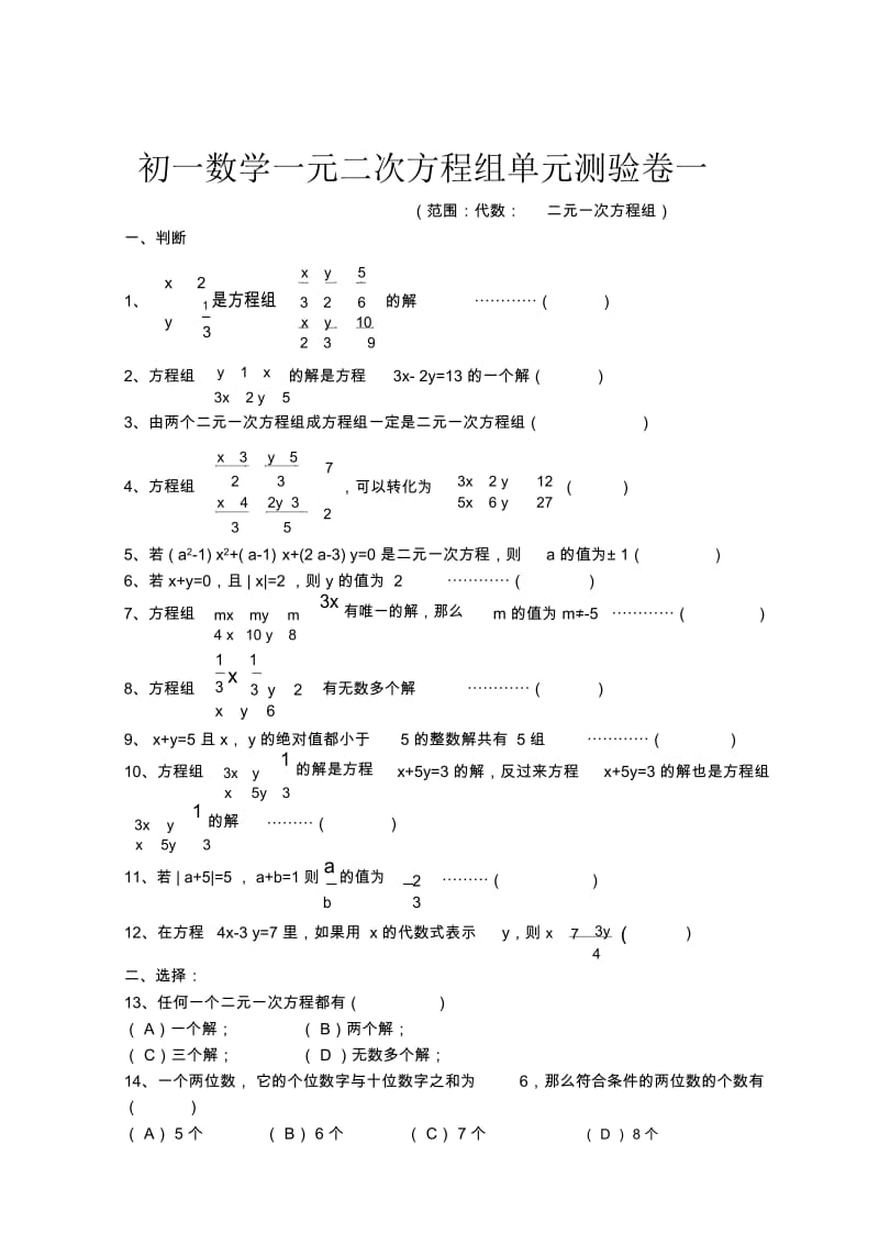 初一七年级数学二元一次方程组测试题答案解析.docx_第1页