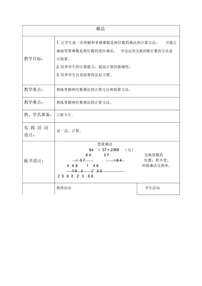 北京版三年级下册数学教案乘法3教学设计.docx_第1页