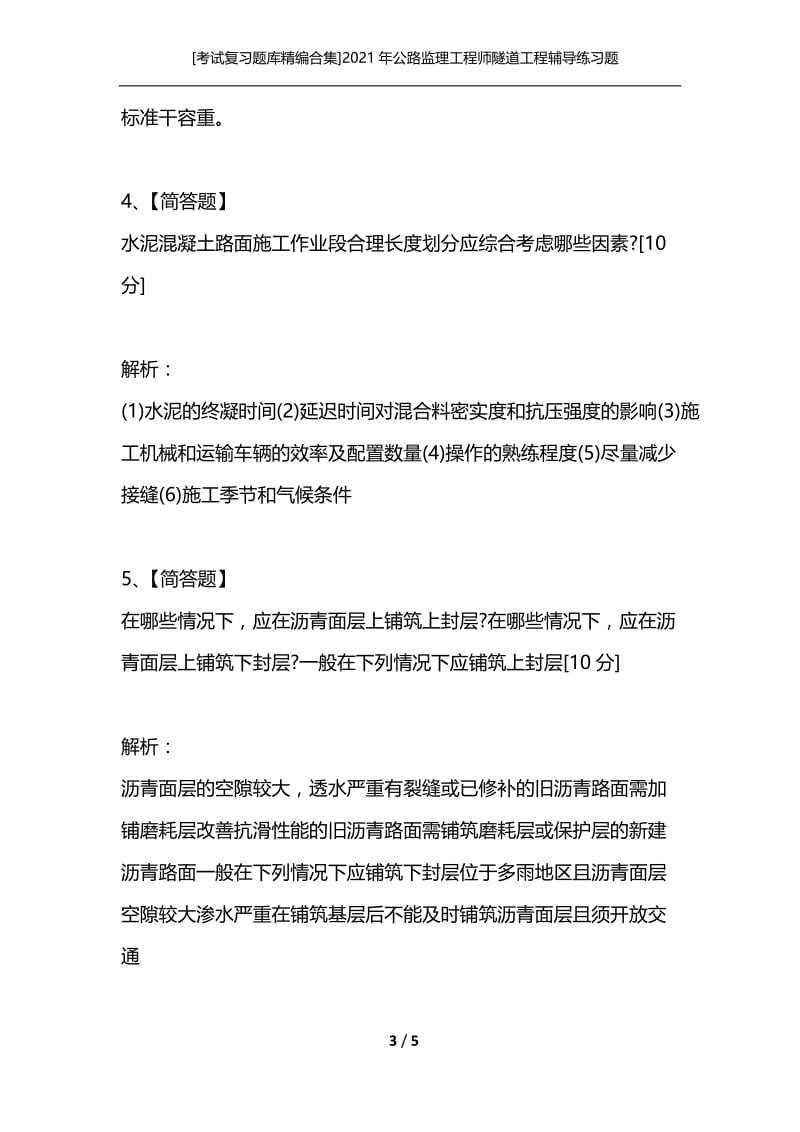 [考试复习题库精编合集]2021年公路监理工程师隧道工程辅导练习题(5).docx_第3页