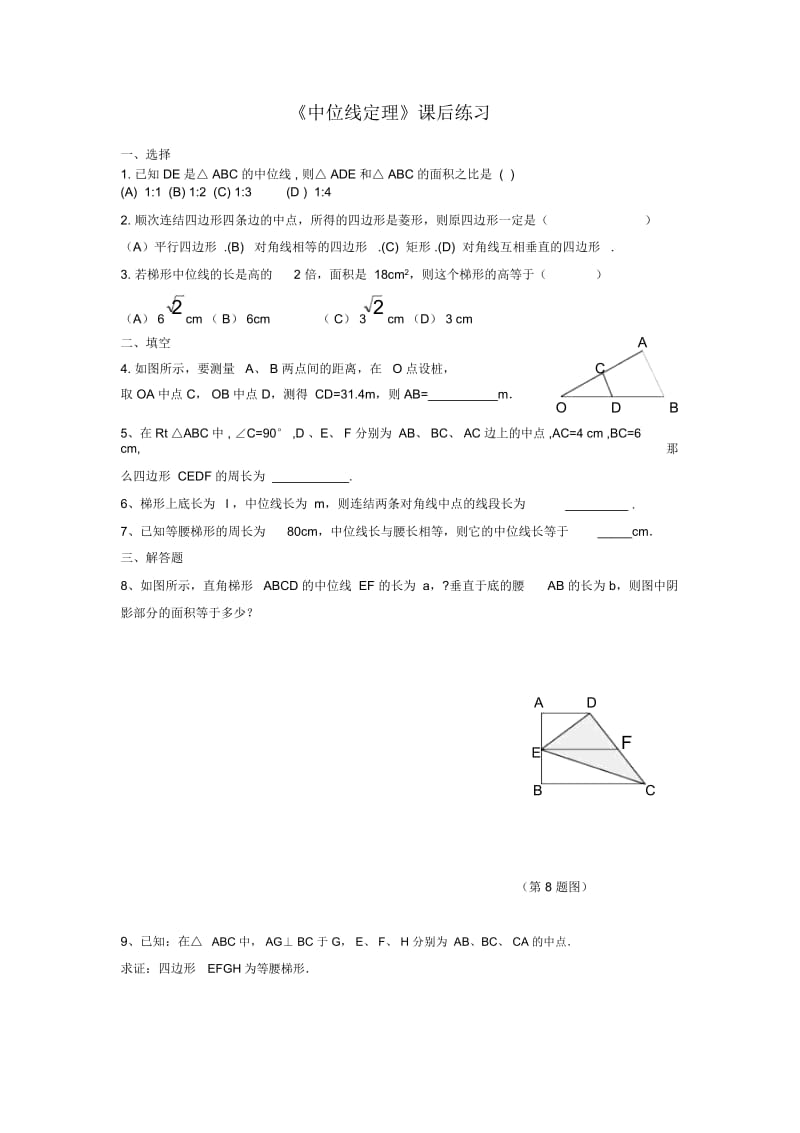 《中位线定理》课后练习.docx_第1页