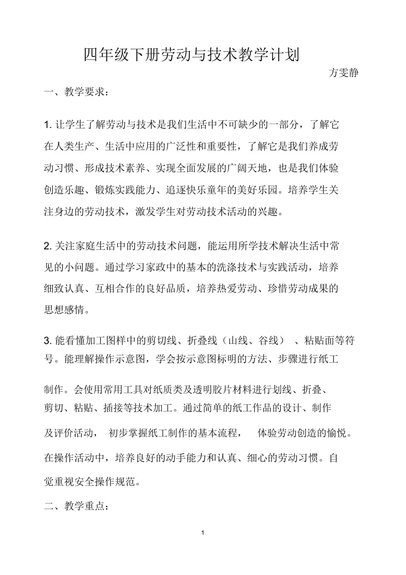 四年级下册劳动与技术教学计划及教案.docx_第1页