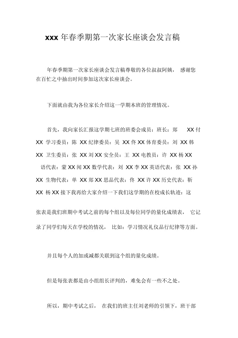 xxx年春季期第一次家长座谈会发言稿_4603.docx_第1页