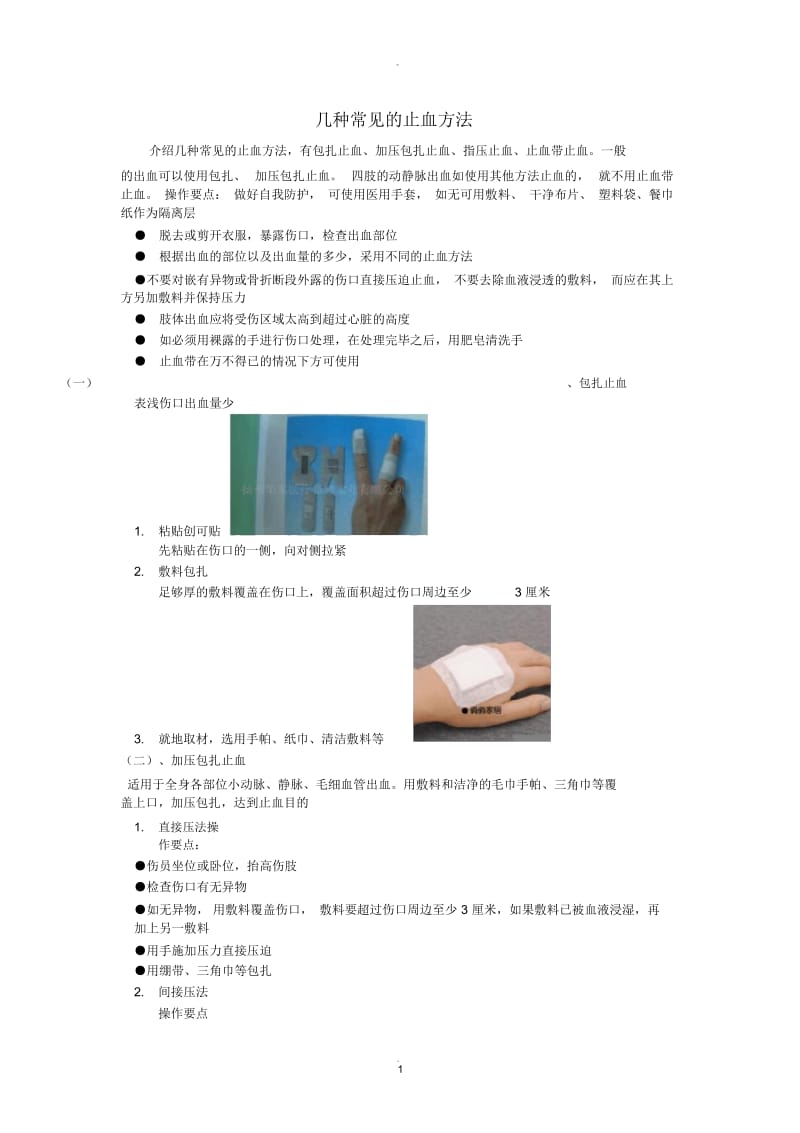 介绍几种止血方法.docx_第1页