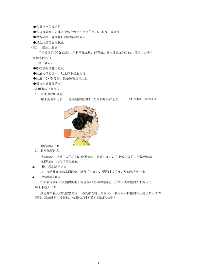 介绍几种止血方法.docx_第2页