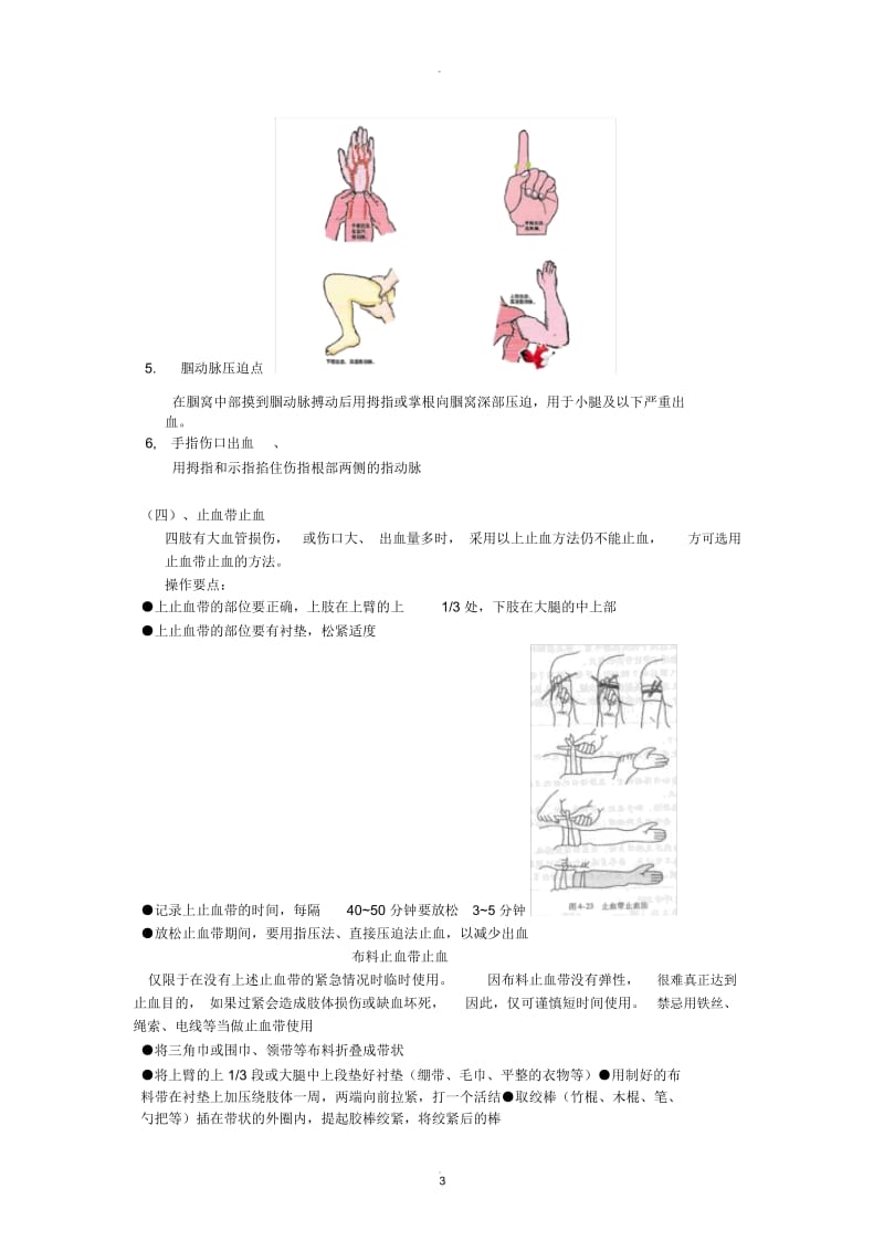 介绍几种止血方法.docx_第3页