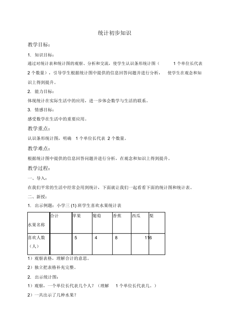 北京版三年级下册数学教案统计初步知识4教学设计.docx_第1页