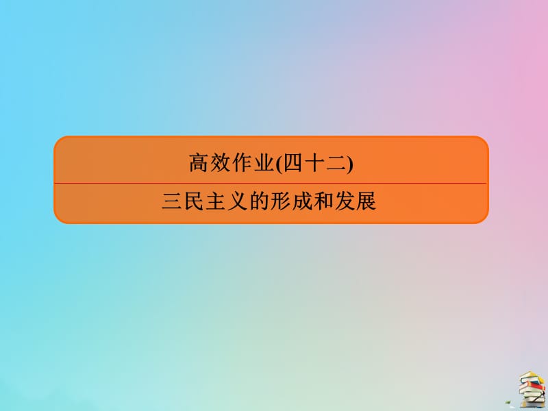 （赢在微点）2020高考历史一轮复习 高效作业42 三民主义的形成和发展课件 新人教版.ppt_第1页