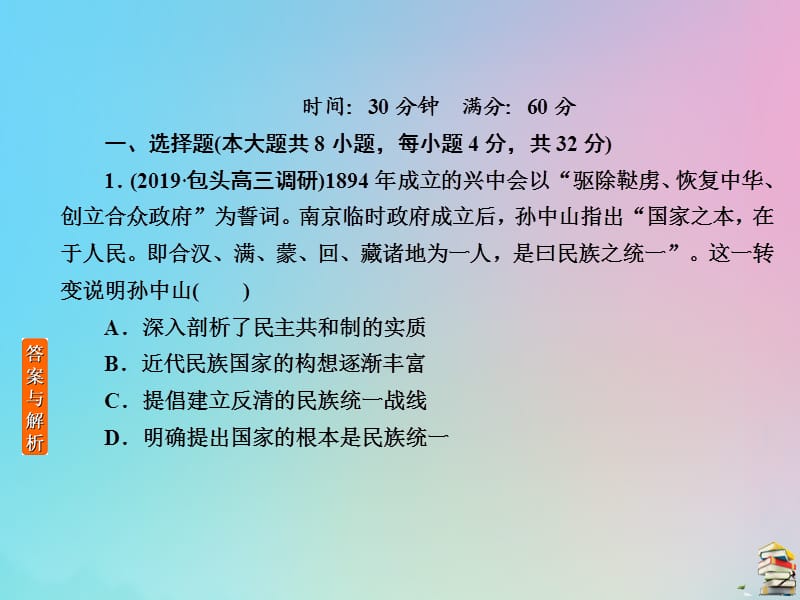 （赢在微点）2020高考历史一轮复习 高效作业42 三民主义的形成和发展课件 新人教版.ppt_第2页