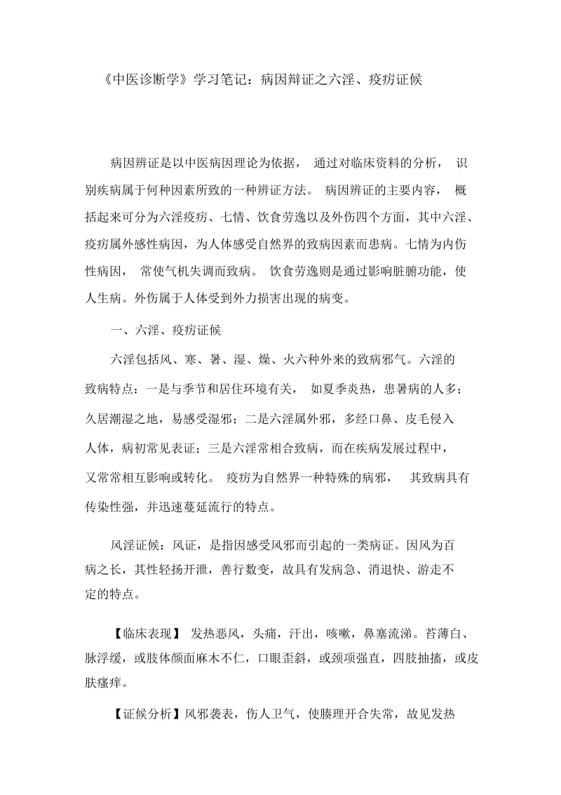 《中医诊断学》学习笔记：病因辩证之六淫、疫疠证候(20201126170246).docx_第1页