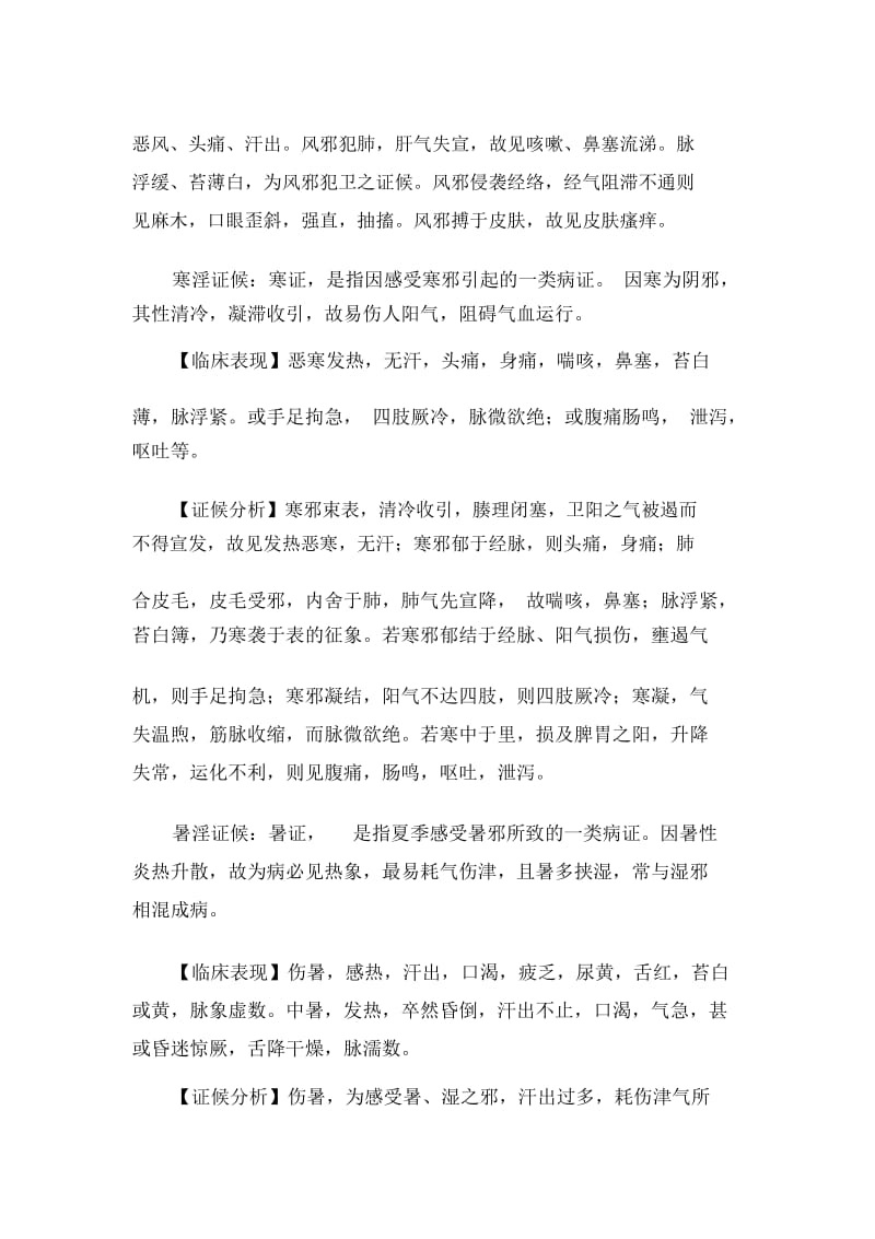 《中医诊断学》学习笔记：病因辩证之六淫、疫疠证候(20201126170246).docx_第2页