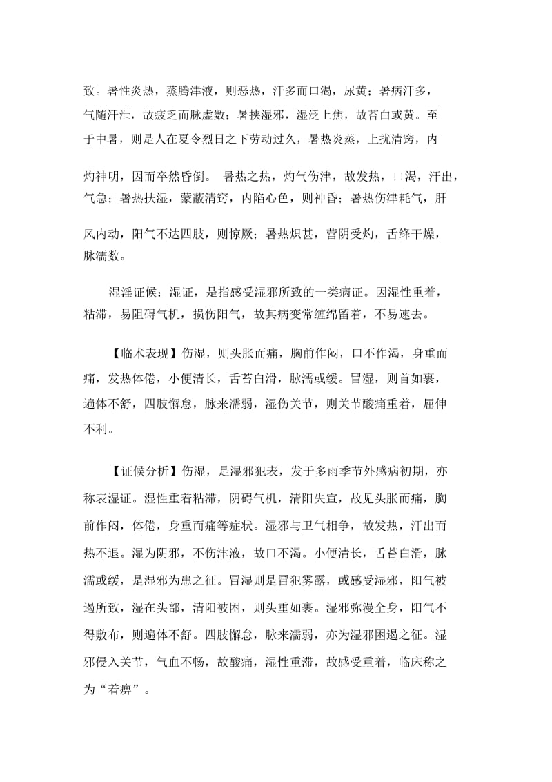 《中医诊断学》学习笔记：病因辩证之六淫、疫疠证候(20201126170246).docx_第3页