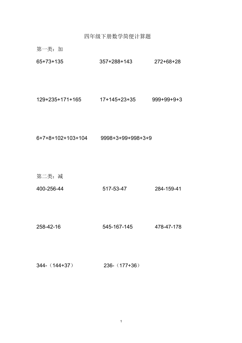 四年级下册数学简便计算题.docx_第1页