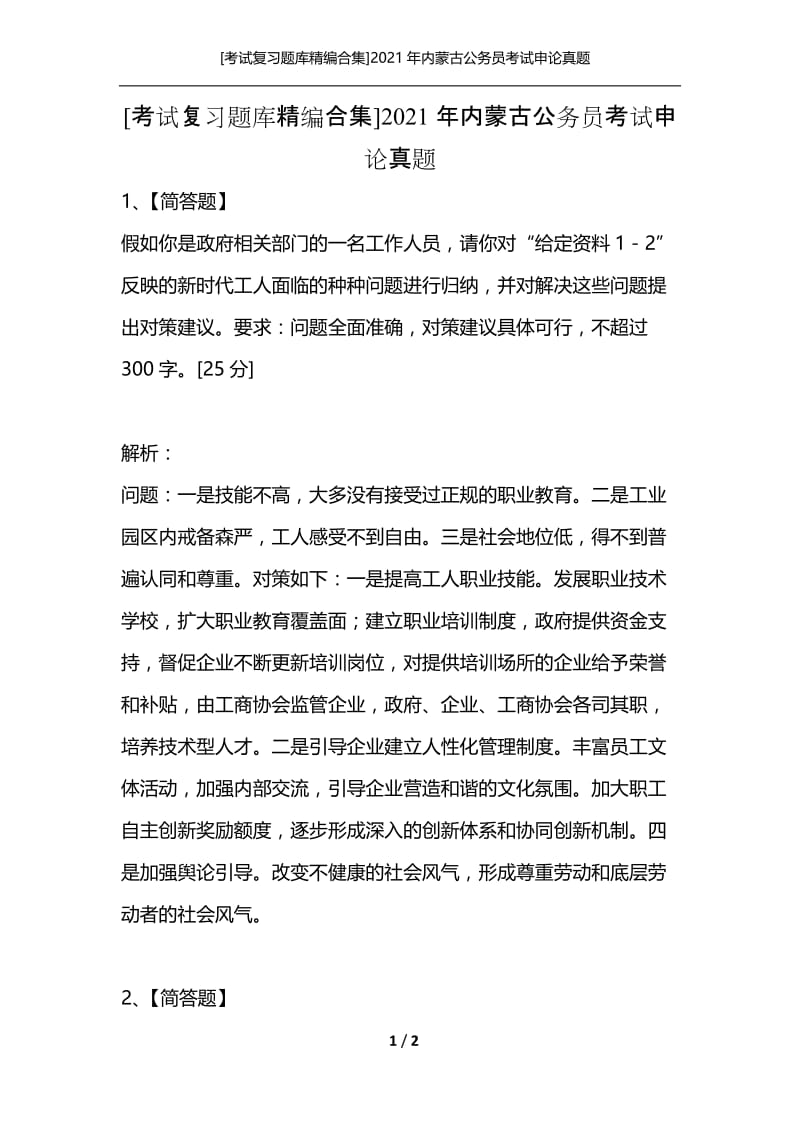 [考试复习题库精编合集]2021年内蒙古公务员考试申论真题.docx_第1页