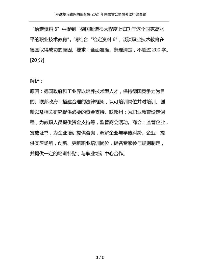 [考试复习题库精编合集]2021年内蒙古公务员考试申论真题.docx_第2页