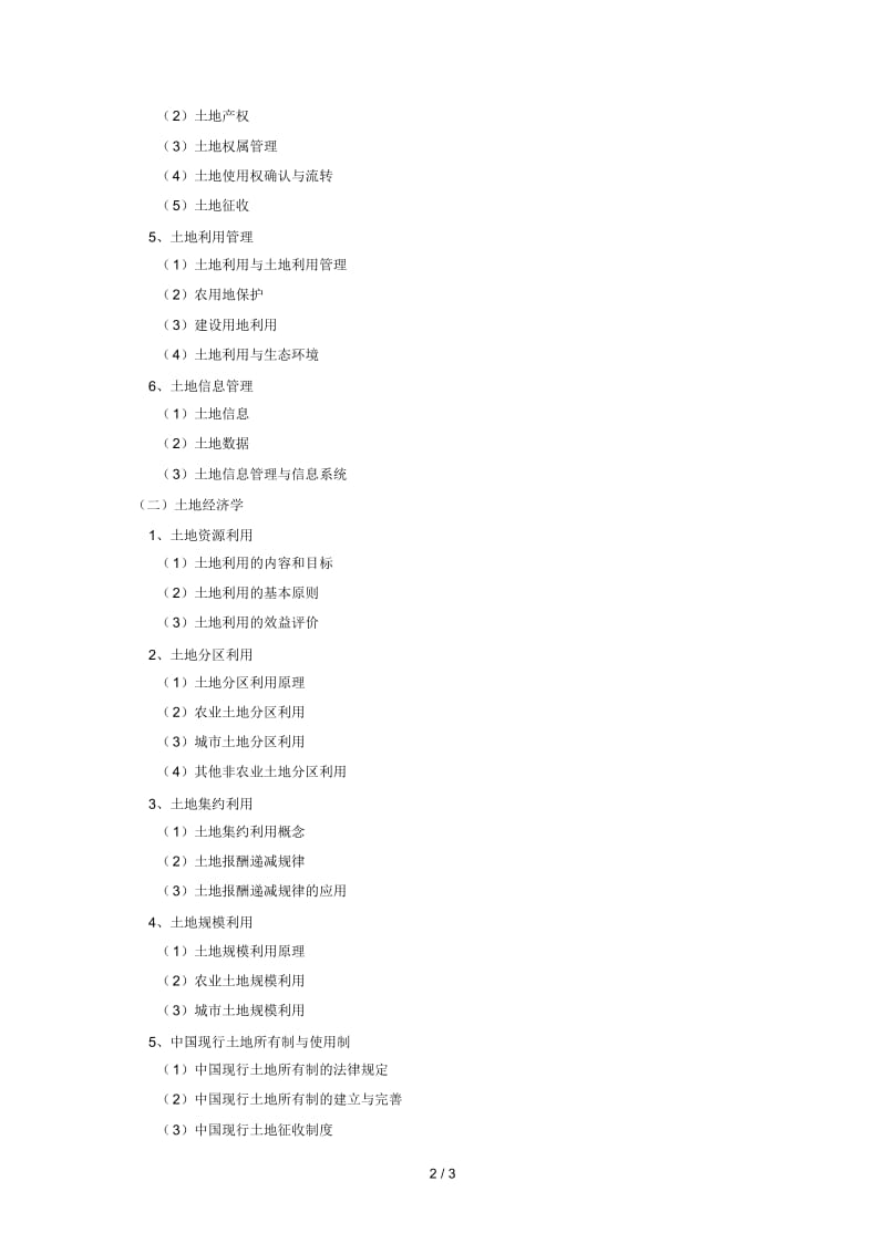 地理科学学院2018年《土地科学综合》考试大纲.docx_第2页