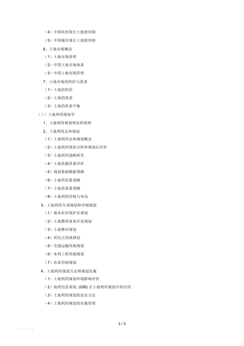 地理科学学院2018年《土地科学综合》考试大纲.docx_第3页