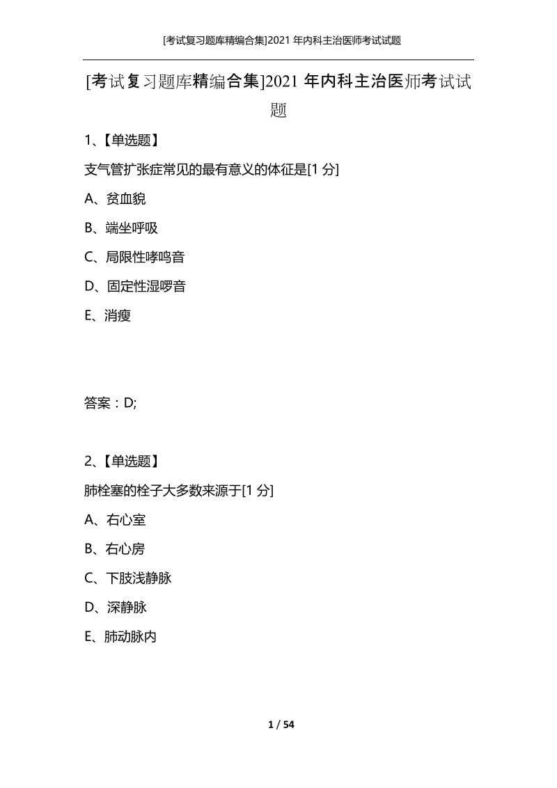 [考试复习题库精编合集]2021年内科主治医师考试试题_1.docx_第1页