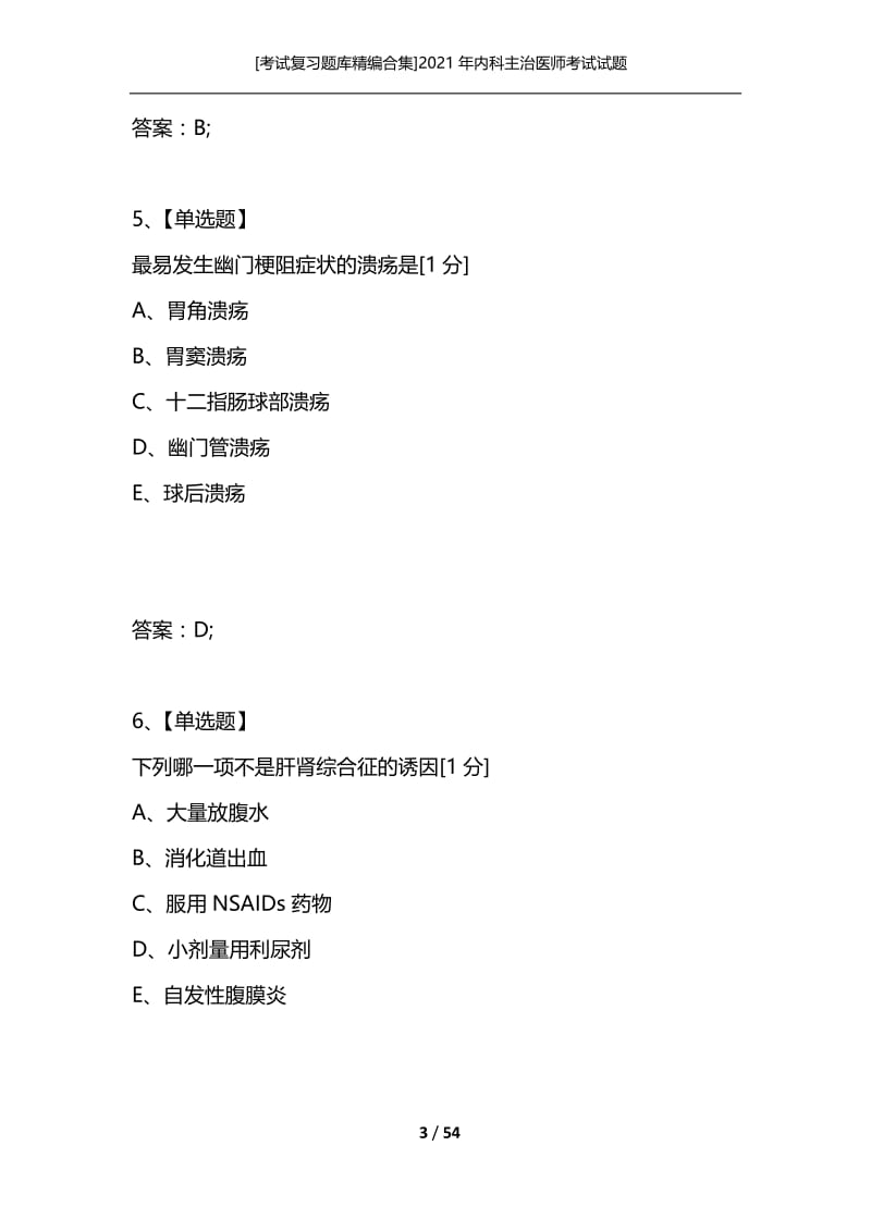 [考试复习题库精编合集]2021年内科主治医师考试试题_1.docx_第3页