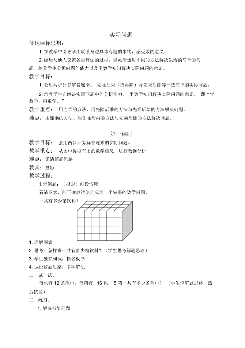 北京版三年级下册数学教案实际问题1教学设计.docx_第1页