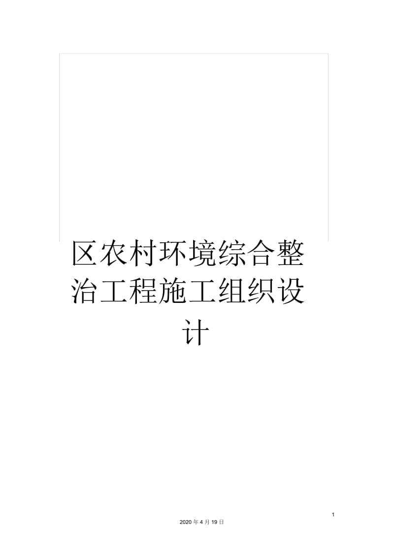 区农村环境综合整治工程施工组织设计.docx_第1页