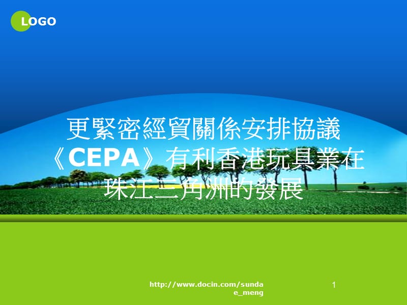 更紧密经贸关系安排协议《CEPA》有利香港玩具业在珠江三角洲的发展.ppt_第1页