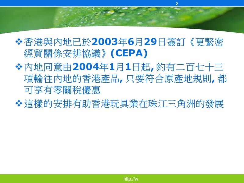 更紧密经贸关系安排协议《CEPA》有利香港玩具业在珠江三角洲的发展.ppt_第2页