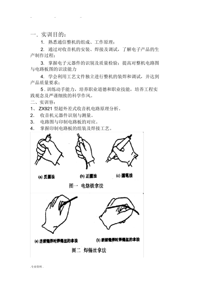 ZX921型超外差式收音机实训报告.docx_第2页