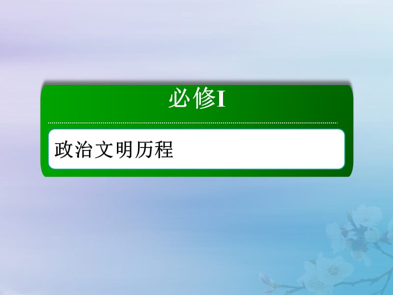 2021高考历史大一轮复习 第三单元 内忧外患与中华民族的奋起 10 太平天国运动与辛亥革命课件 岳麓版.ppt_第1页