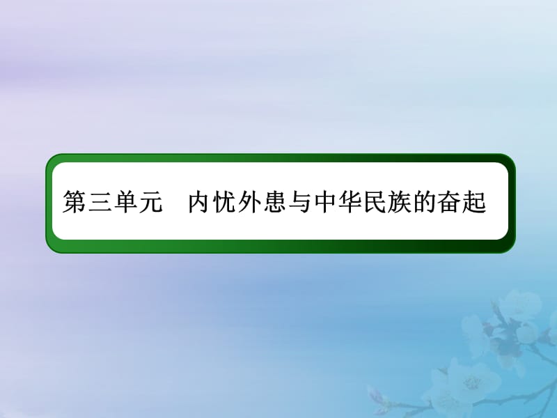 2021高考历史大一轮复习 第三单元 内忧外患与中华民族的奋起 10 太平天国运动与辛亥革命课件 岳麓版.ppt_第2页