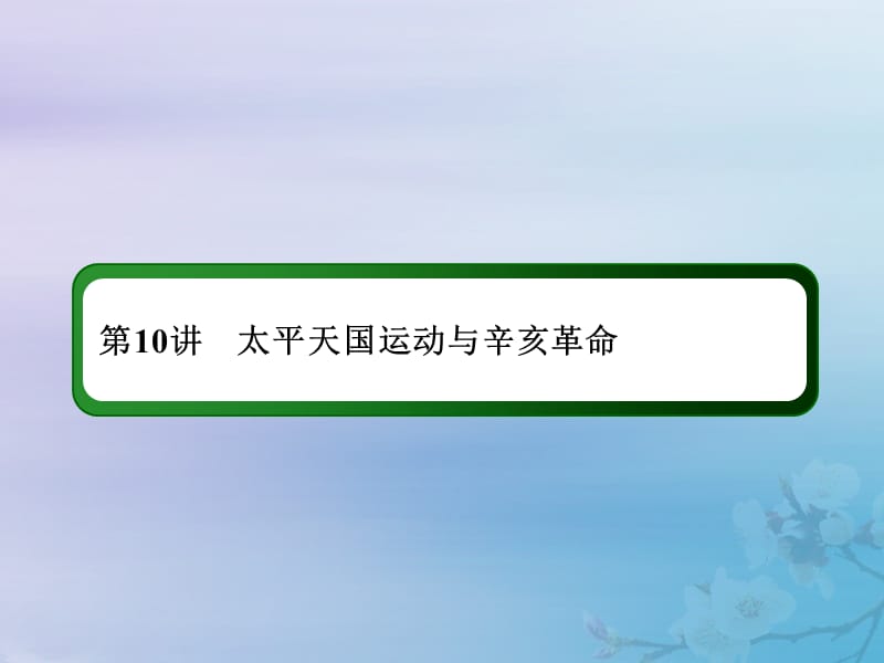 2021高考历史大一轮复习 第三单元 内忧外患与中华民族的奋起 10 太平天国运动与辛亥革命课件 岳麓版.ppt_第3页