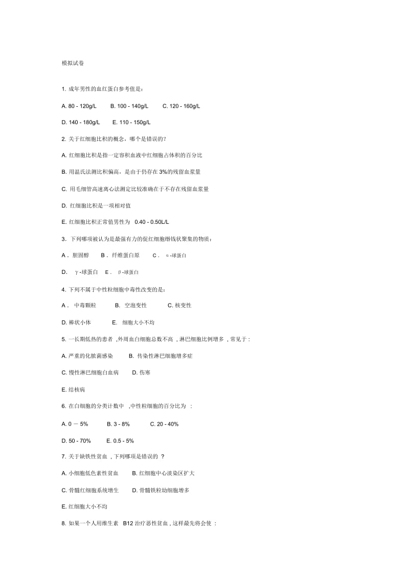 南方医科大学实验诊断学模拟试题.docx_第1页