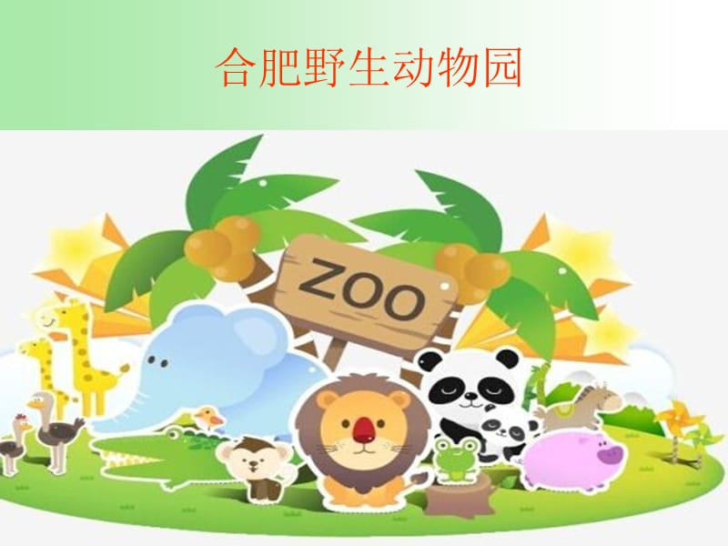 新北师大版一年级语文下册《五单元 动物大熊猫》优质课课件_14.ppt_第2页