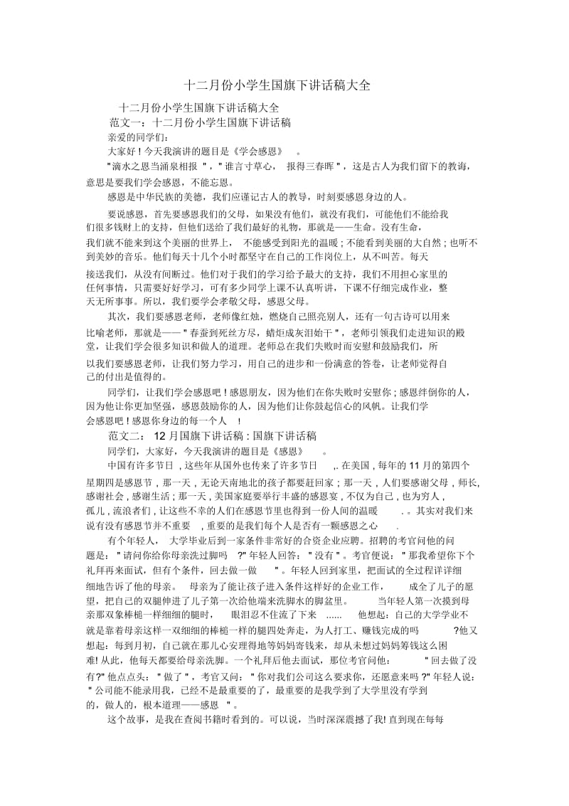 十二月份小学生国旗下讲话稿大全.docx_第1页