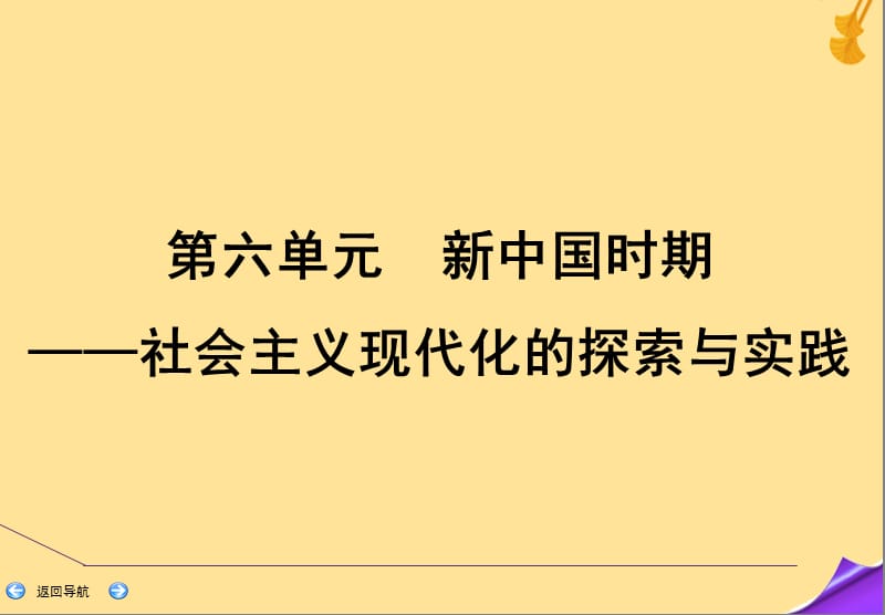 2020年高考历史一轮复习 第二部分 第六单元 新中国时期&mdash;&mdash;社会主义现代化的探索与实践单元高效整合课件 新人教版.ppt_第2页