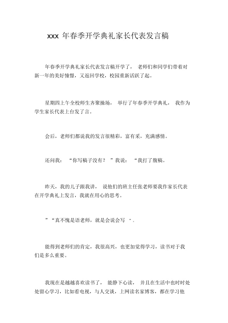 xxx年春季开学典礼家长代表发言稿.docx_第1页